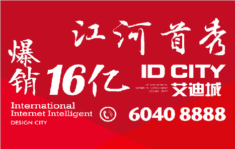 ID CITY艾迪城8月1日盛大開盤 爆銷16億  創(chuàng)北京年內(nèi)記錄